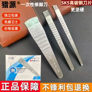 猎源一次性修脚刀免磨锋利