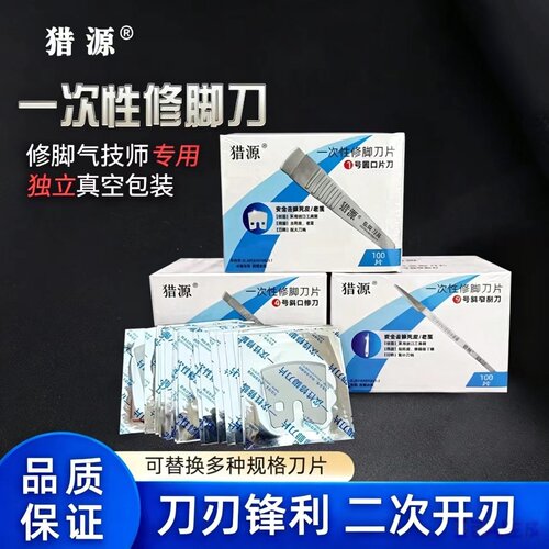 猎源一次性修脚刀免磨锋利