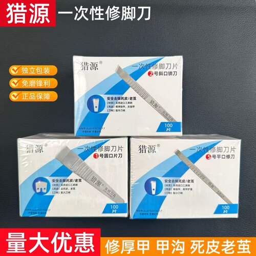 猎源一次性修脚刀专业技师去死皮