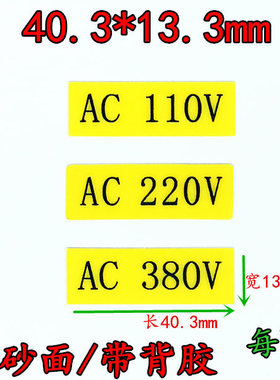 电压电流AC110V不干胶标识 AC220V磨砂面背胶40*30mm小规格AC380V