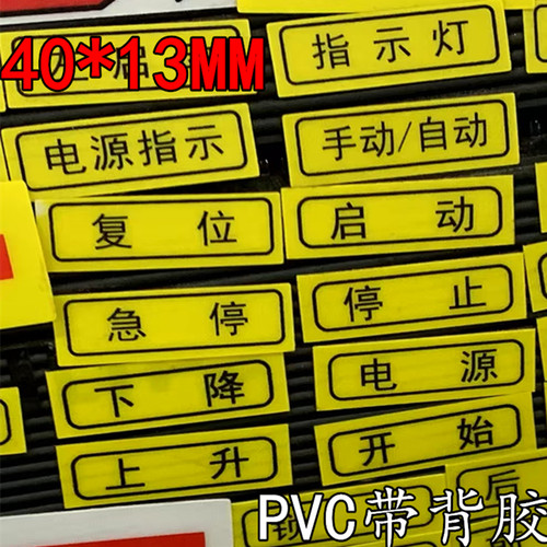 PVC防水标签机械设备按钮开关