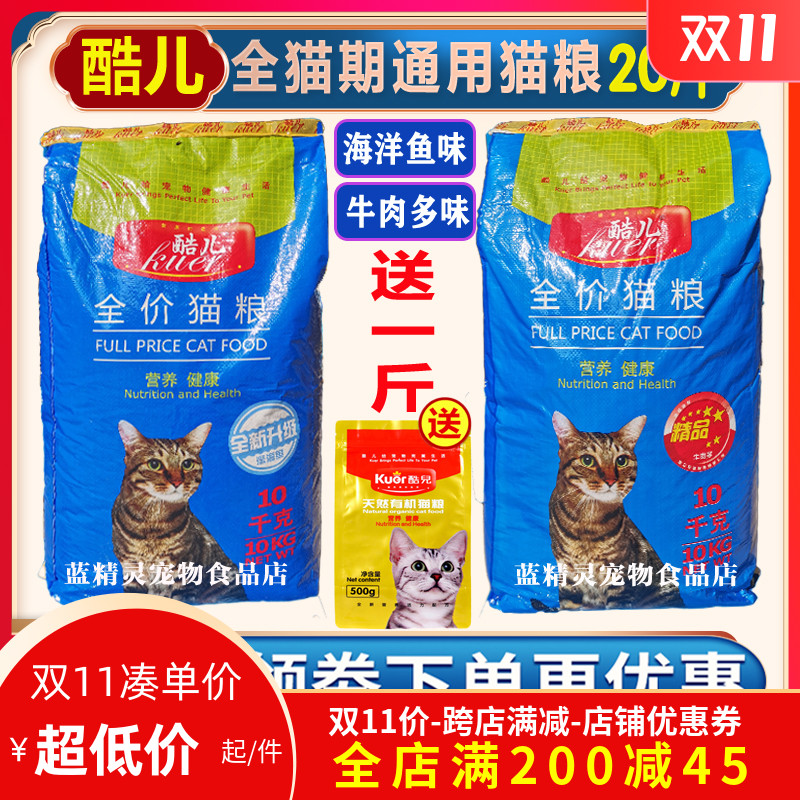 酷儿猫粮全期成幼猫粮10kg海洋鱼肉味低盐美毛去球通用<a href=