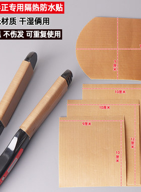 防水夹板隔热贴毛发矫正干湿俩用