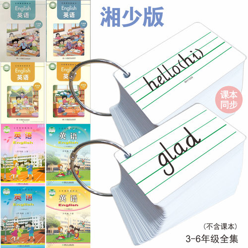 湘少版英语单词同步卡片小