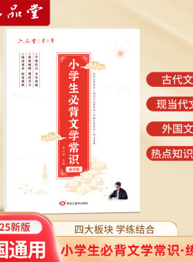 六品堂小学生必备文常识专