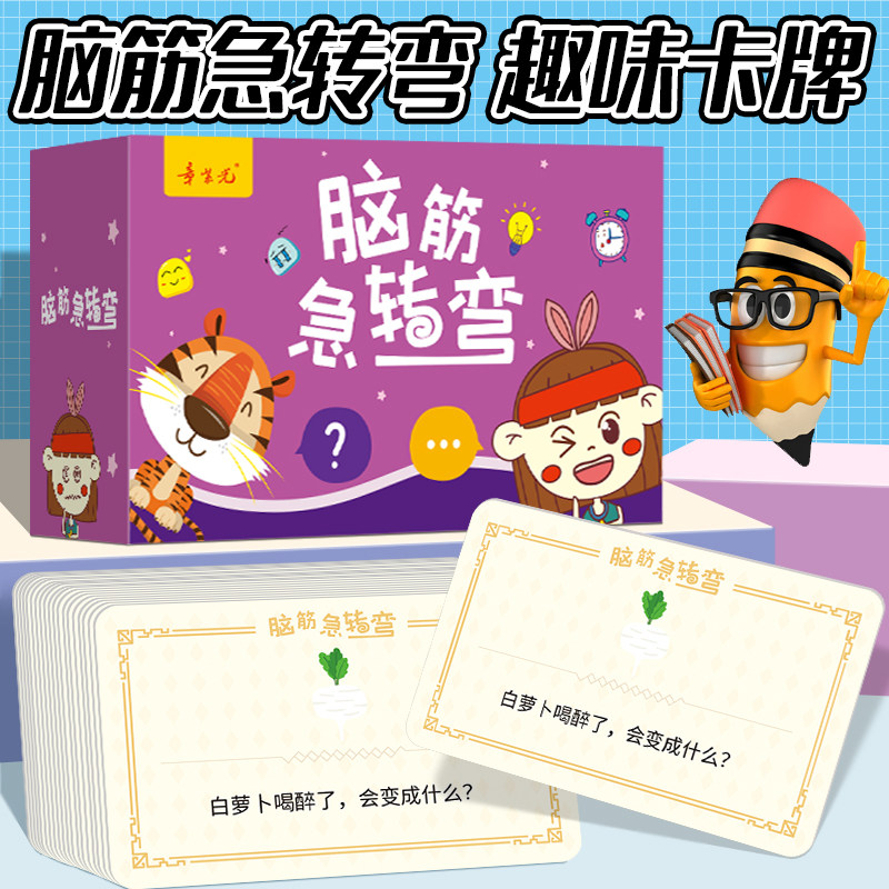 小学生脑筋急转弯卡片3-12岁宝宝认知儿童早教益智亲子识字游戏卡