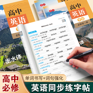 2025版高中英语必修一二三册练字帖人教版同步衡水体英语单词高考高分作文3500词汇专项训练教材高中生每日一练硬笔描红英文字帖