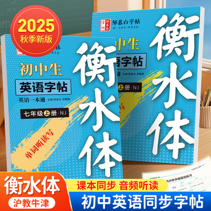 2025新版沪教牛津版七上衡水体英语字帖初中生字帖七八九年级上下册教材课本同步英文练字帖7-8-9中考初一二三英文字母书写练习本
