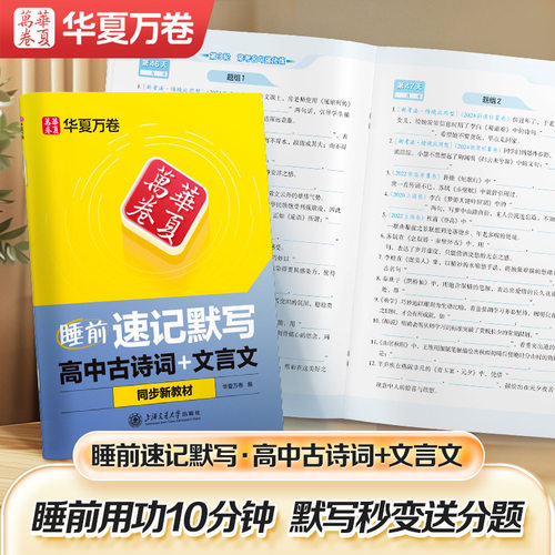高中生语文睡前速记默写古诗文文言文高考记背考点练字本华夏万卷25年新版高中生高考语文睡前速记默写古诗词文言文楷书描红练字帖