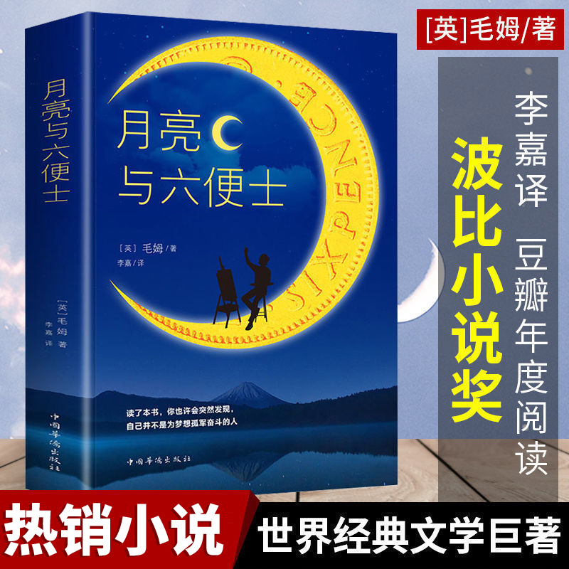 月亮与六便士热销小说世界经典文学原著长篇小说无删减毛姆作品集人间失格我是猫罗生门浮生六记青少年课外阅读外国小说畅销书籍-封面