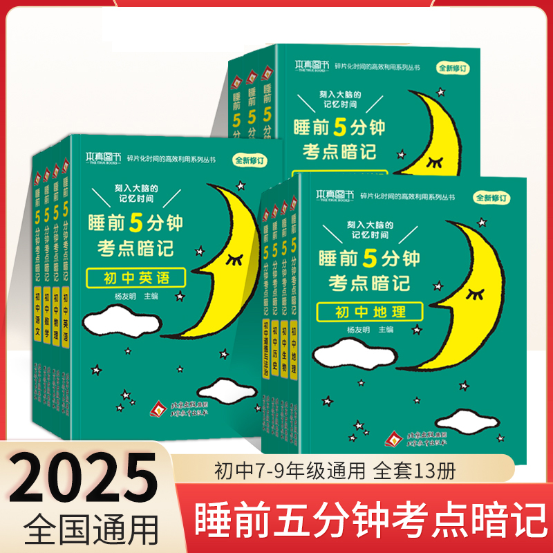 睡前五分钟考点暗记初中