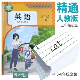 新版人教精通版同步英语单词卡片小学生3-6三四五六年级上下册4-5