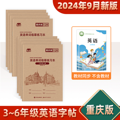 【9月新版】重庆英语字帖