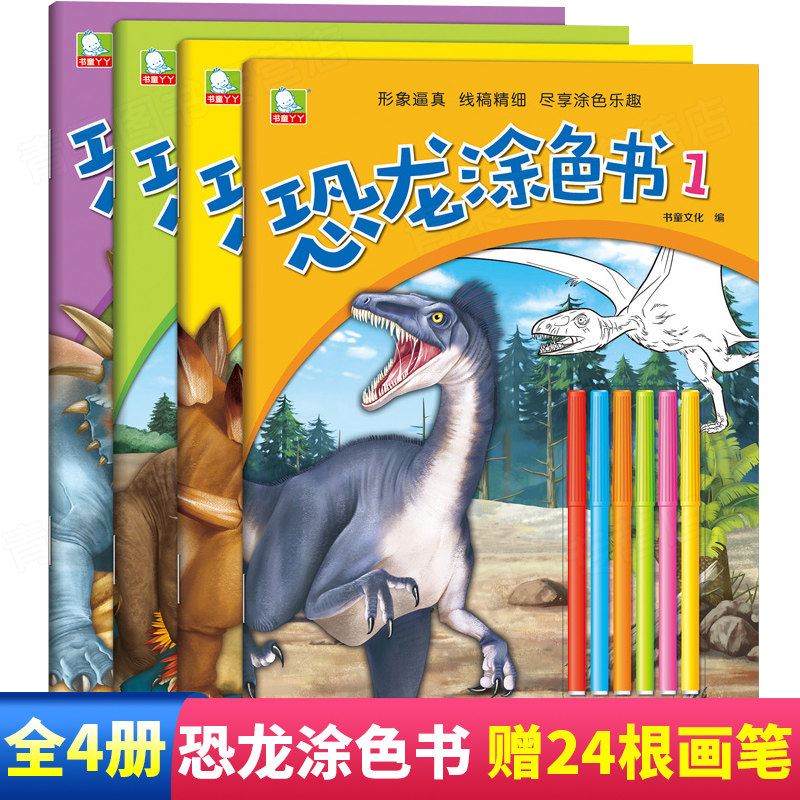 4册儿童画画书宝宝涂色本恐龙图画书3-6-8岁小孩蜡笔填色画册水彩笔涂色本描画书幼儿涂颜色填充画男孩趣味diy益智涂鸦画本绘画书