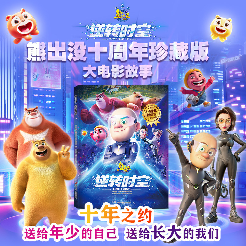 熊出没逆转时空漫画故事书连环画影十周年光头强熊大熊二儿童绘本