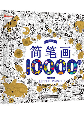 儿童简笔画10000例大全