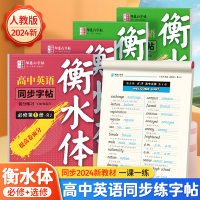 衡水体英语字帖高中初中生专用练字帖中高考满分作文英语单词描红练习本初高中一二三上下册同步人教版必修26个英文字母练字帖2初1