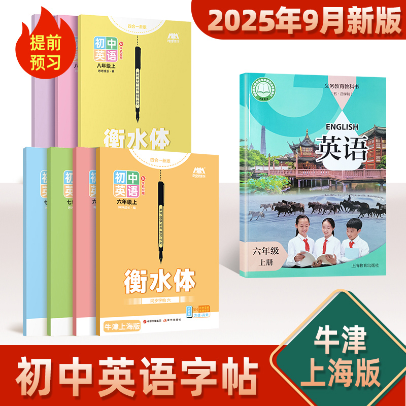 2025年新版牛津上海本地版英语单词字帖沪教牛津版衡水体临摹练字帖初中生九八七六年级上册课本同步初一二三下册教材短语句子默写