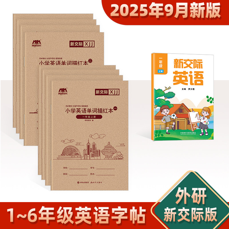 新交际英语外研版1-6年级手写体英语字帖六五四三二一年级上册课本同步英语单词练字帖外研社下期描摹描红小学生英文字母练习抄本
