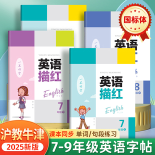 2025新教材深圳市沪教牛津版 英语字帖初中七年级上册八年级下册国标手写斜体初中生专用初一二英文同步句子课本临摹抄写练字帖