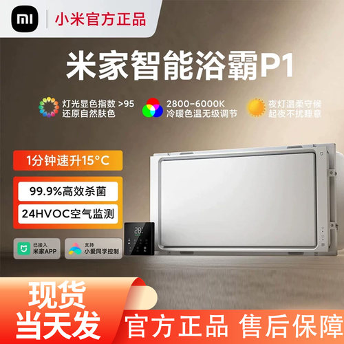 小米米家智能浴霸P1升降式石墨烯暖风智能除菌照明排气一体卫生间