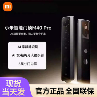 【新品】小米智能门锁M40Pro双摄全景猫眼 AI 掌静脉识别智能门锁