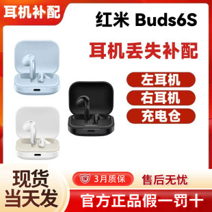 小米红米Buds6S蓝牙耳机单个左耳右耳充电仓电池盒单只丢失补配件