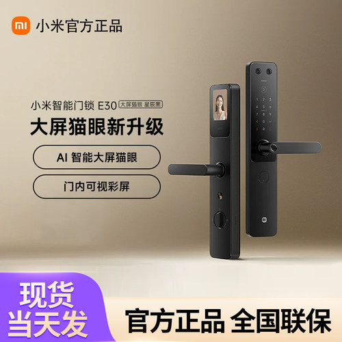 小米门锁E30 大屏猫眼指纹锁家用密码锁智能门锁电子锁小米门锁
