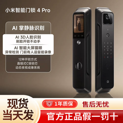 【新品上市】小米智能门锁4Pro掌静脉AI人脸识别大屏猫眼智能门锁