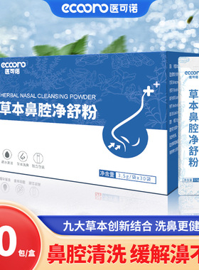 医可诺濞舒抑菌粉洗鼻盐洗鼻壶抑洗鼻器鼻腔冲洗液药店同洗鼻粉