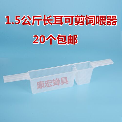饲喂器加长耳1.5公斤喂水器喂蜜蜂喂糖器蜂箱食槽20个包邮