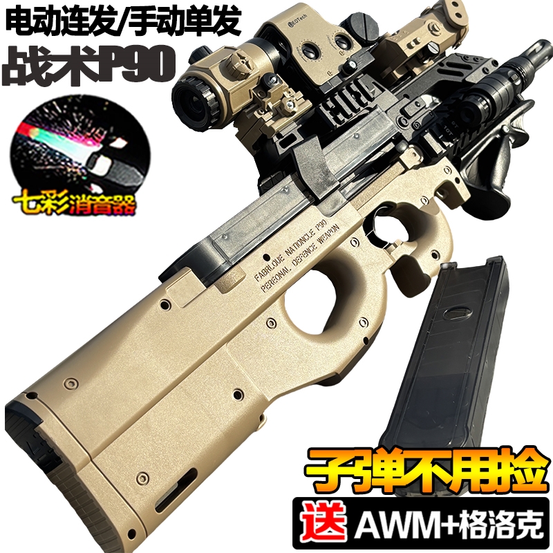 P90冲锋枪手自一体水晶玩具仿真自动儿童男孩电动连发专用软弹枪