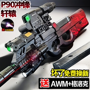 P90轩辕电动连发水晶冲锋抢儿童男孩手自一体模型专用软弹枪