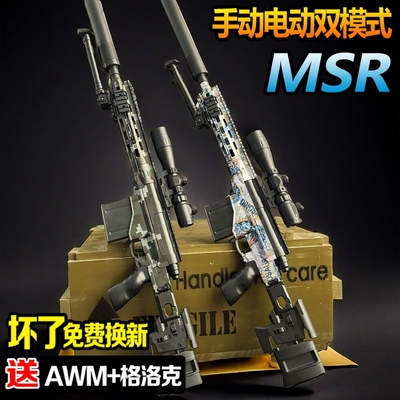 MSR狙击水晶玩具手自一体模型儿童男孩电动连发可发射专用软弹枪