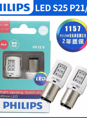 飞利浦超亮12VLED刹车灯灯泡S25红光12499双丝高低脚P21/5W 11499