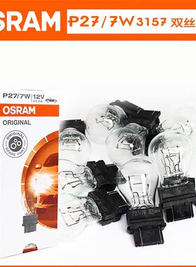 欧司朗P27/7W适配福特锐界猛禽F-150爱虎探险者野马后尾刹车灯泡