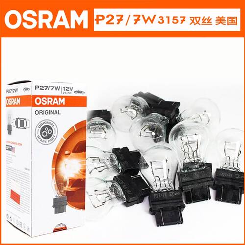欧司朗P27/7W3157刹车转向灯泡