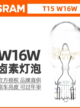 欧司朗12V汽车信号灯T15倒车灯W16W高位刹车灯后雾灯尾灯921灯泡