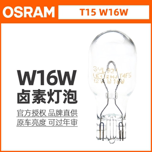 欧司朗12V汽车信号灯T15倒车灯W16W高位刹车灯后雾灯尾灯921灯泡