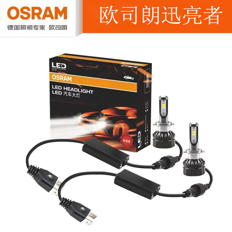 欧司朗迅亮者12V超亮LED汽车大灯H1/H4/H7/H8/H11/HB3远近光灯泡