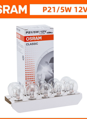 欧司朗12V/24V/P21/5W后尾灯双丝高低脚刹车灯泡7528/7537正品
