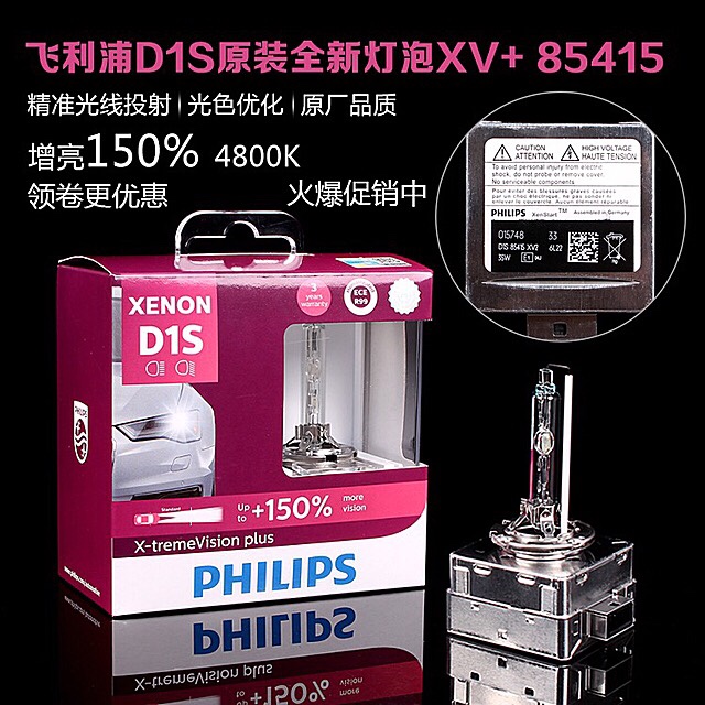 飞利浦氙气灯XV2超亮XV+4800KD1S D2S D3S远近光疝气灯泡