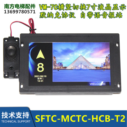SFTC-MCTC-HCB-T2/T5-XGL莫纳克7寸轿厢液晶显示VM-7C图片机VM-7V
