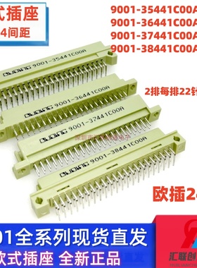 欧品连接器9001欧式插座 2排44针 9001-35441/36441/37441/38441