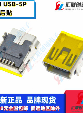 MINI USB贴片座子贴膜5Pin前插后贴式带定位柱迷你型尾插接口
