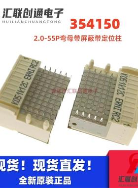 原装ERNI背板连接器 354150插座CPCI弯母带屏蔽带定位柱55Pin5*11