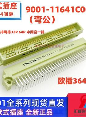 欧式插座364 9001-11641 12641 13641 14641 3排64P直 弯针公母头