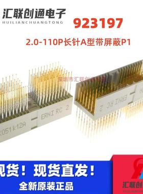 ERNI/恩尼 923197 CPCI 长针背板连接器110P针A型带屏蔽P1 直公