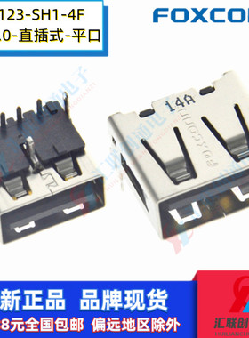 Foxconn富士康UB11123-SH1-4F直插式USB2.0平口90度弯针尾插A母