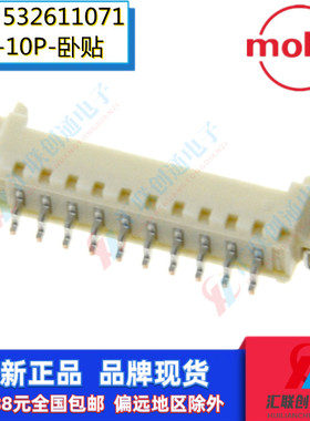 MOLEX莫仕5326110771/532610871/532610771卧贴10P针座1.25间距